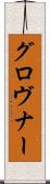 グロヴナー Scroll