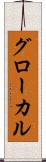 グローカル Scroll