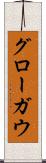 グローガウ Scroll