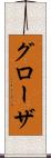 グローザ Scroll