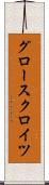 グロースクロイツ Scroll