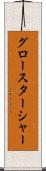 グロースターシャー Scroll