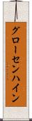 グローセンハイン Scroll