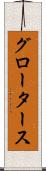 グロータース Scroll