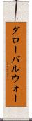 グローバルウォー Scroll