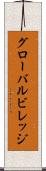 グローバルビレッジ Scroll