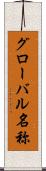 グローバル名称 Scroll