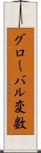 グローバル変数 Scroll