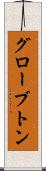 グローブトン Scroll