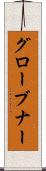 グローブナー Scroll