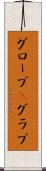 グローブ(P) Scroll
