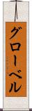 グローベル Scroll