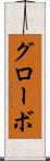 グローボ Scroll