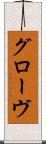 グローヴ Scroll
