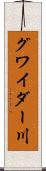 グワイダー川 Scroll