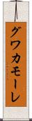 グワカモーレ Scroll