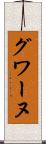 グワーヌ Scroll