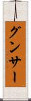 グンサー Scroll