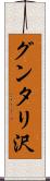 グンタリ沢 Scroll