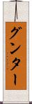 グンター Scroll