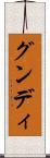 グンディ Scroll