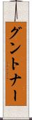 グントナー Scroll