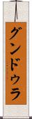 グンドゥラ Scroll