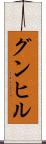 グンヒル Scroll