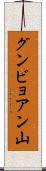 グンビョアン山 Scroll
