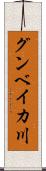 グンベイカ川 Scroll