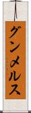 グンメルス Scroll