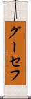 グーセフ Scroll