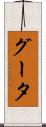 グータ Scroll