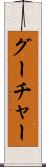 グーチャー Scroll