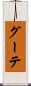 グーテ Scroll