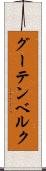 グーテンベルク Scroll