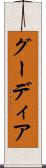 グーディア Scroll