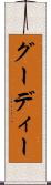 グーディー Scroll