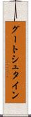 グートシュタイン Scroll