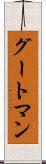 グートマン Scroll