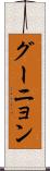 グーニョン Scroll