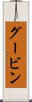 グービン Scroll