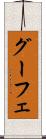 グーフェ Scroll