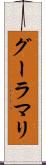 グーラマリ Scroll
