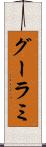 グーラミ Scroll