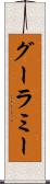グーラミー Scroll