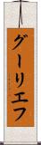 グーリエフ Scroll