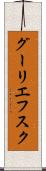 グーリエフスク Scroll
