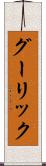 グーリック Scroll