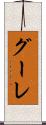 グーレ Scroll